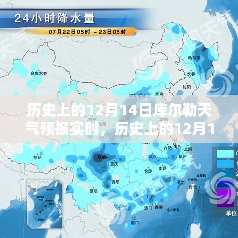 历史上的12月14日库尔勒天气预报实时，多维度探析