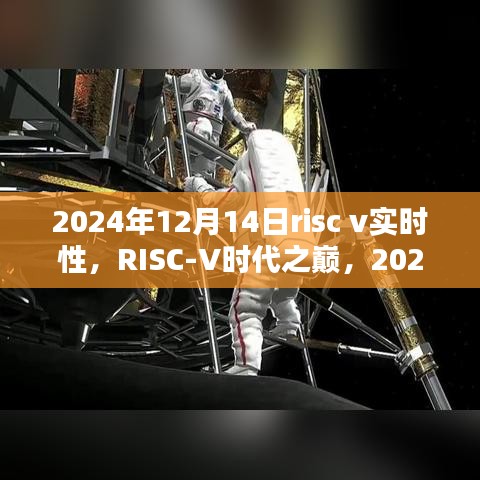 RISC-V实时性展望，未来科技产品的超凡体验在2024年崛起