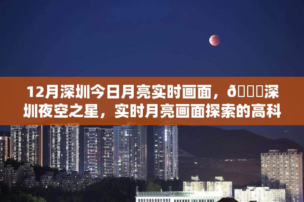 深圳夜空之星，高科技赏月体验下的实时月亮画面探索