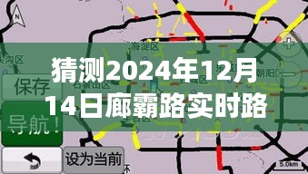 廊霸路2024年12月14日实时路况预测与展望，深度解析六月交通态势与未来展望