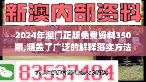 2024年澳门正版免费资料350期,涵盖了广泛的解释落实方法_V版2.151