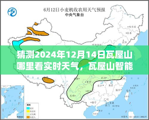 揭秘瓦屋山智能气象探秘，精准天气预报体验，预测瓦屋山未来天气动态（精准至2024年12月14日）