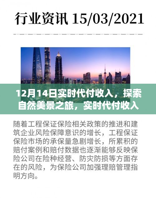 实时代付收入引领的自然美景之旅，心灵宁静与冒险之旅的启程