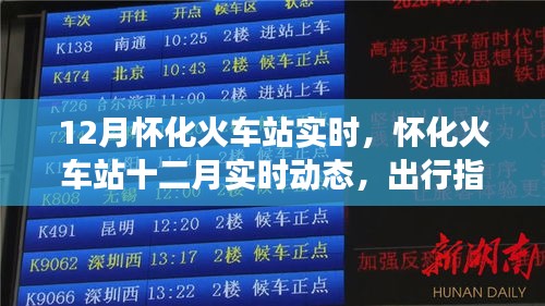 怀化火车站十二月动态，实时出行指南与旅客体验分享