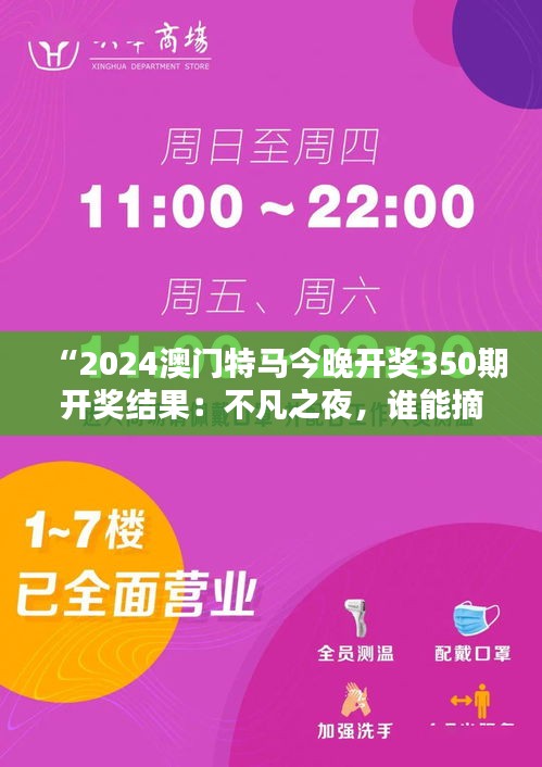 “2024澳门特马今晚开奖350期开奖结果：不凡之夜，谁能摘得桂冠？”