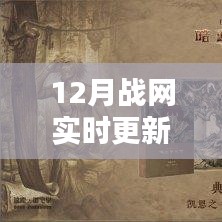 战网12月实时更新时间表图及详细步骤指南