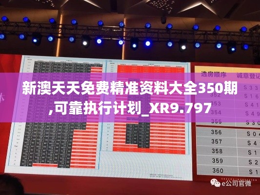 新澳天天免费精准资料大全350期,可靠执行计划_XR9.797