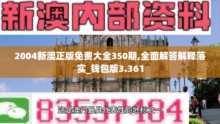 2004新澳正版免费大全350期,全面解答解释落实_钱包版3.361