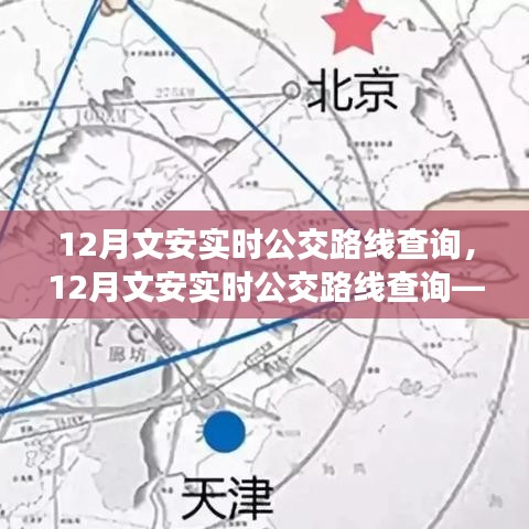 12月文安实时公交路线查询，开启便捷出行新篇章