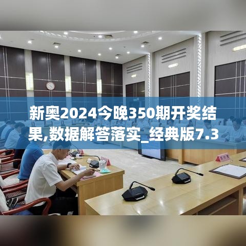 新奥2024今晚350期开奖结果,数据解答落实_经典版7.378