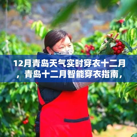 青岛十二月智能穿衣指南，科技助力实时天气掌控，冬日时尚轻松打造