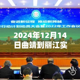 2024年12月14日曲靖至丽江路况实时播报，一路畅行还是波折重重？