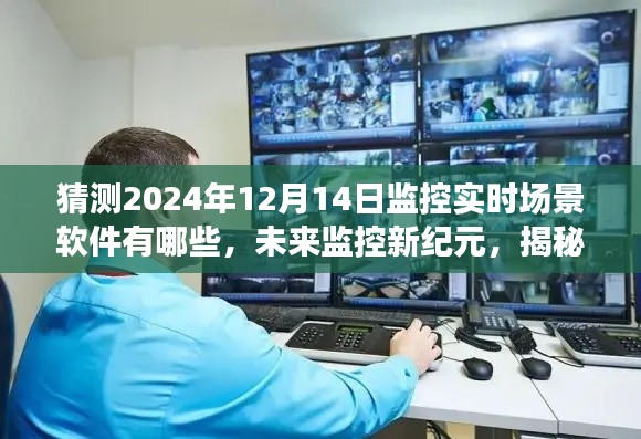 揭秘未来监控新纪元，2024年监控实时场景软件的极致体验与创新功能猜想