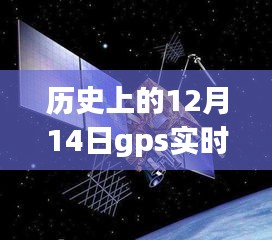 GPS卫星地图引领探索自然美景的奇妙之旅，历史上的12月14日卫星地图回顾与星辰穿越之旅