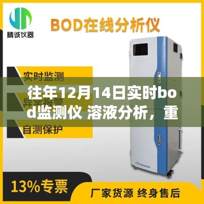 往年12月14日实时bod监测仪溶液分析，科技魅力的深入洞察