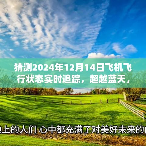 超越蓝天，预测未来飞行状态，实时追踪飞机飞行状态，学习飞行技术的无限可能