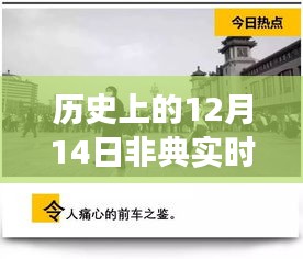 历史上的十二月十四日非典实时通报，探秘小巷特色小店背后的故事