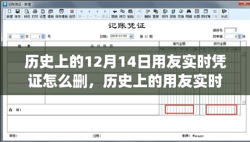 历史上的用友实时凭证删除操作指南，详解如何删除12月14日的凭证记录