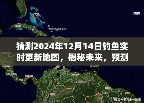 揭秘未来钓鱼地图，预测2024年钓鱼实时更新地图的发展与特点揭秘新篇章