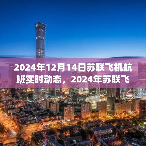 重温苏联航空历史，揭秘航班实时动态与航空变迁的历程（2024年12月14日）