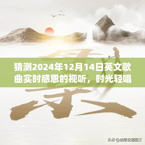 时光轻唱，感恩相伴，友情与温馨的音乐故事视听展望 —— 2024年感恩英文歌曲猜想