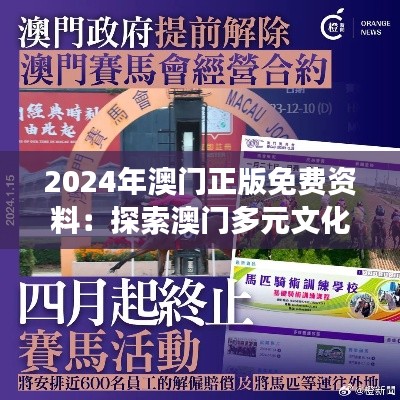 2024年澳门正版免费资料：探索澳门多元文化的新视角