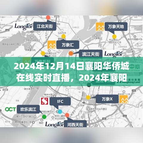 2024年襄阳华侨城在线实时直播全攻略，从入门到精通