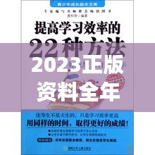 2023正版资料全年免费公开：提升学习效率的互利共赢新政策