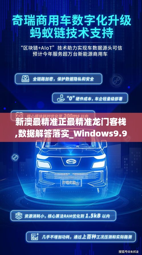 新澳最精准正最精准龙门客栈,数据解答落实_Windows9.943