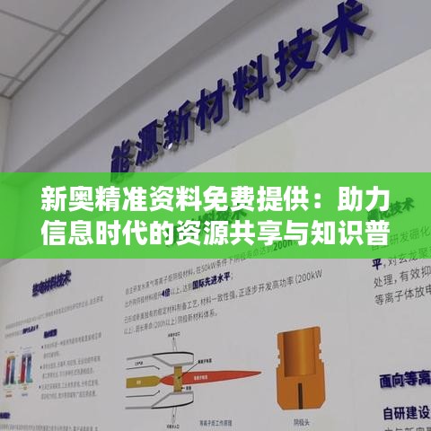 新奥精准资料免费提供：助力信息时代的资源共享与知识普惠