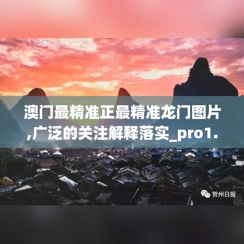 澳门最精准正最精准龙门图片,广泛的关注解释落实_pro1.616