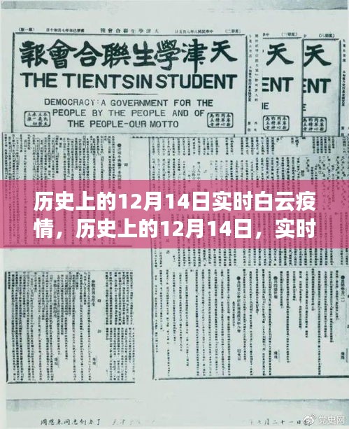 历史上的12月14日白云疫情实时探讨，多维度视角展现抗疫历程