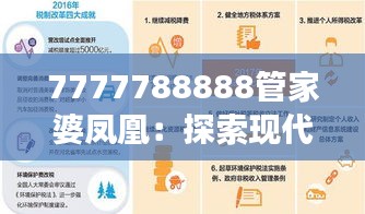 7777788888管家婆凤凰：探索现代企业数字化管理的变革力量