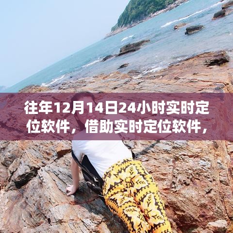 解锁自然美景之门，实时定位软件引领的心灵之旅