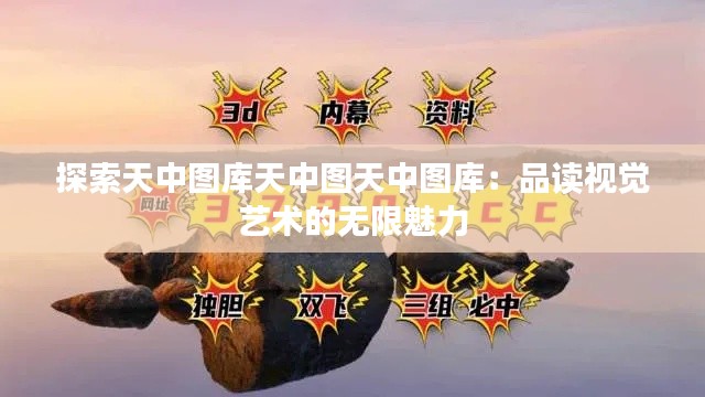 探索天中图库天中图天中图库：品读视觉艺术的无限魅力