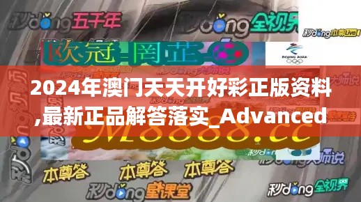 2024年澳门天天开好彩正版资料,最新正品解答落实_Advanced9.827