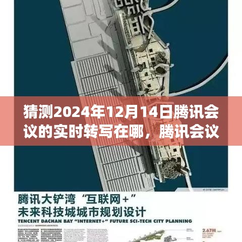 腾讯会议智能实时转写功能展望，沟通新纪元于2024年12月14日的体验预测