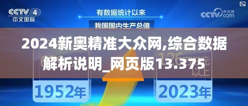 2024新奥精准大众网,综合数据解析说明_网页版13.375