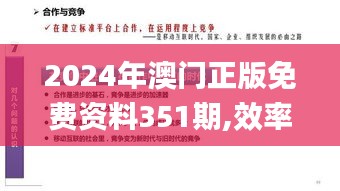 2024年澳门正版免费资料351期,效率资料解释落实_投资版7.622