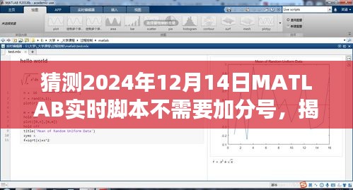 揭秘未来MATLAB新纪元，实时脚本进化猜想与内心宁静的追求（2024年展望）