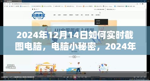 揭秘，如何在特定日期（2024年12月14日）进行电脑实时截图并保存屏幕记忆