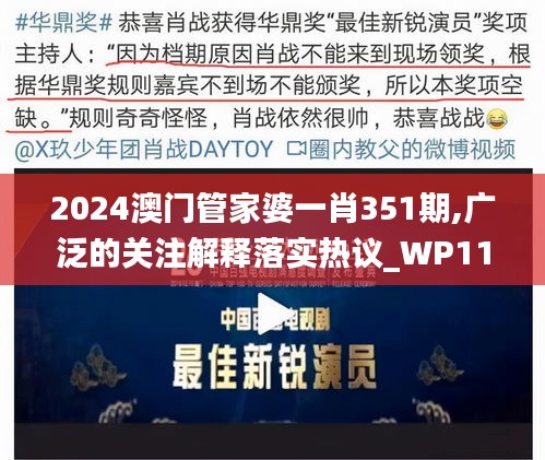 2024澳门管家婆一肖351期,广泛的关注解释落实热议_WP11.257