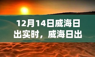 12月14日威海日出的壮丽时刻与深远影响，朝阳映城的启示