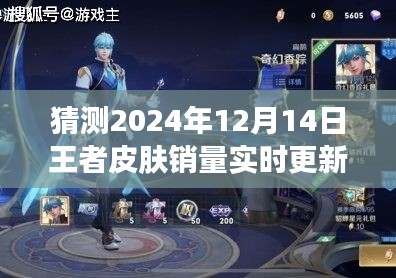 聚焦未来王者皮肤市场趋势，预测2024年12月14日销售数据实时更新及皮肤销量分析