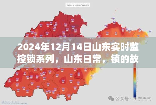 山东实时监控锁系列，锁的故事与家的温暖时光（2024年12月14日）