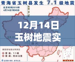 12月14日玉树地震实时报道，爱与陪伴的奇迹之旅