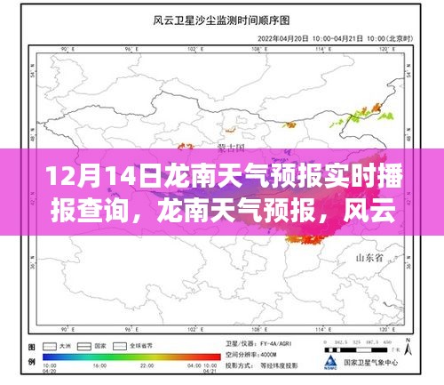 龙南天气预报实时播报，风云变幻中的精准洞察（12月14日）