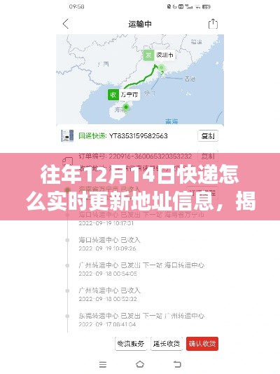 揭秘，如何在往年12月14日快递中实时更新地址信息——操作要点详解攻略