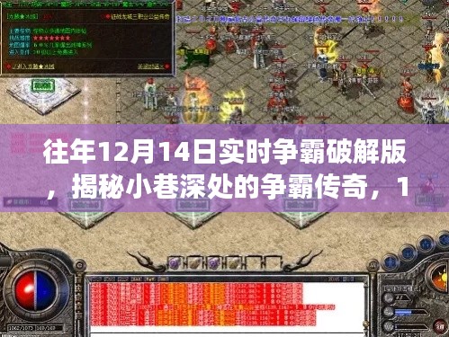 揭秘12月14日实时争霸传奇，小巷深处的神秘小店争霸战