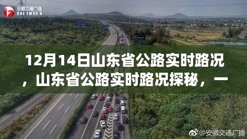 山东省公路实时路况探秘，启程与自然美景的邂逅，寻找内心平静之旅